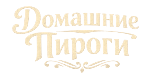 Пироги.бел — Домашние пироги